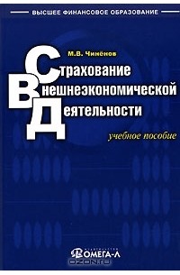 Михаил Чиненов - Страхование внешнеэкономической деятельности