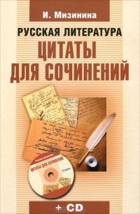 Ирина Мизинина - Русская литература. Цитаты для сочинений (+ СD-ROM)