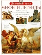 Нил Филип - Мифы и легенды