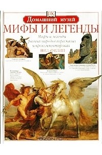 Нил Филип - Мифы и легенды