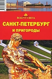  - Санкт-Петербург и пригороды. Путеводитель