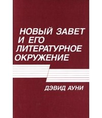 Дэвид Ауни - Новый Завет и его литературное окружение