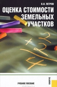 Владимир Петров - Оценка стоимости земельных участков