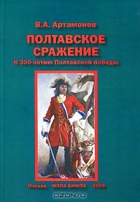 Владимир Артамонов - Полтавское сражение. К 300-летию Полтавской победы