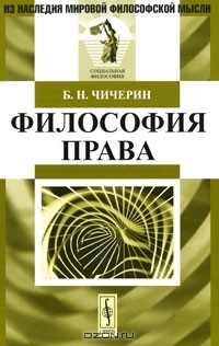 Борис Чичерин - Философия права