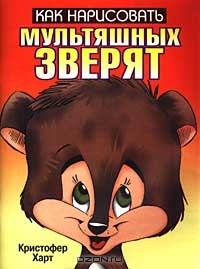 Кристофер Харт - Как нарисовать мультяшных зверят