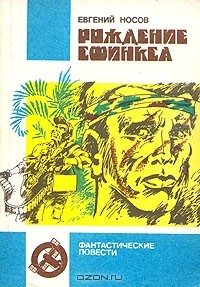 Евгений Носов - Рождение сфинкса (сборник)