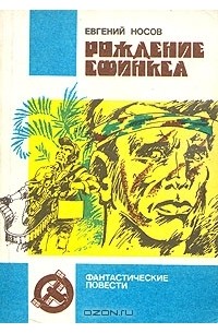 Евгений Носов - Рождение сфинкса (сборник)