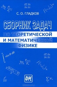 Сергей Гладков - Сборник задач по теоретической и математической физике