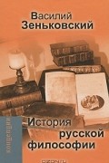 История русской философии