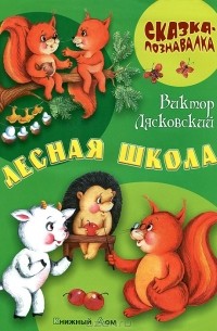 Виктор Лясковский - Лесная школа