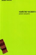 Эдуард Лимонов - Убийство часового: дневник гражданина