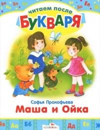 Софья Прокофьева - Маша и Ойка