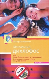 Екатерина Минаева - Ментальный дихлофос, или Как избавить голову от тараканов. Уникальная техника работы с подсознанием