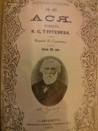 И. С. Тургенев - Ася