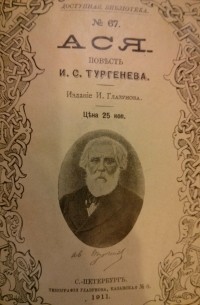И. С. Тургенев - Ася