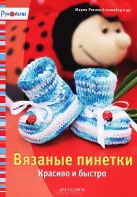 Мария-Регина Альтмайер - Вязаные пинетки