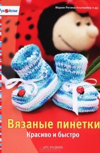 Мария-Регина Альтмайер - Вязаные пинетки