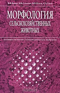  - Морфология сельскохозяйственных животных. Анатомия и гистология с основами цитологии и эмбриологии