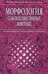  - Морфология сельскохозяйственных животных. Анатомия и гистология с основами цитологии и эмбриологии