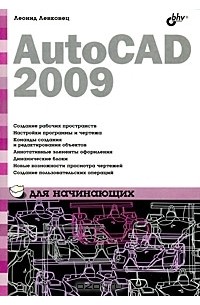 Леонид Левковец - AutoCAD 2009 для начинающих