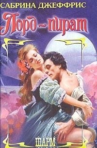 Сабрина Джеффрис - Лорд-пират