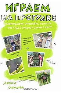 Играем на прогулке. Наблюдаем, познаем, учимся