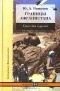 Юрий Нешумов - Границы Афганистана. Трагедия и уроки