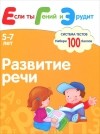  - Развитие речи. Система тестов для детей 5-7 лет