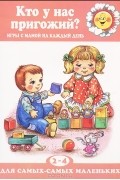 Дарья Колдина - Кто у нас пригожий? Игры с мамой на каждый день. 2-4 года