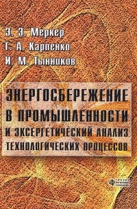  - Энергосбережение в промышленности и эксергетический анализ технологических процессов