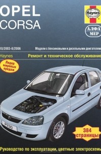 Джон С. Мид - Opel Corsa 2003-2006. Ремонт и техническое обслуживание