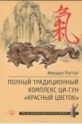 Михаил Роттер - Полный традиционный комплекс Ци-Гун "Красный цветок"