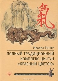 Михаил Роттер - Полный традиционный комплекс Ци-Гун 