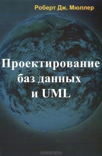 Роберт Дж. Мюллер - Проектирование баз данных и UML