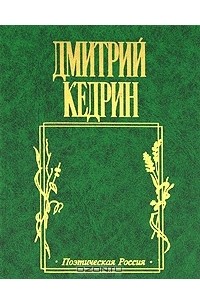 Дмитрий Кедрин - Русские стихи