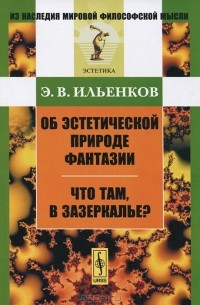 Об эстетической природе фантазии. Что там, в Зазеркалье?