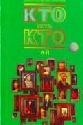 Кто есть кто (А - Й)