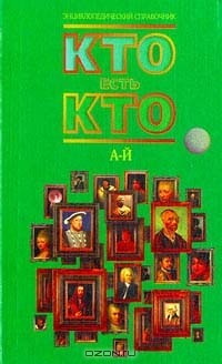  - Кто есть кто (А - Й)