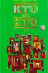  - Кто есть кто (А - Й)