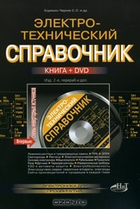  - Электротехнический справочник (+ DVD-ROM)
