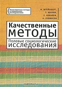  - Качественные методы. Полевые социологические исследования