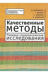  - Качественные методы. Полевые социологические исследования