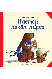 Кастор печет пирог