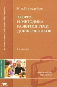 Книга Теория и методика развития речи дошкольников — Наталья Стародубова
