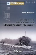 Николай Афонин - Мидель-шпангоут, №30/2012. Эскадренные миноносцы типа &quot;Лейтенант Пущин&quot;