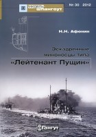 Николай Афонин - Мидель-шпангоут, №30/2012. Эскадренные миноносцы типа &quot;Лейтенант Пущин&quot;