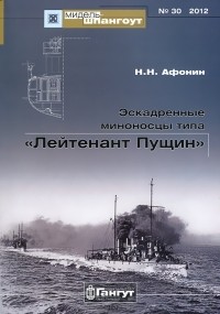 Николай Афонин - Мидель-шпангоут, №30/2012. Эскадренные миноносцы типа "Лейтенант Пущин"