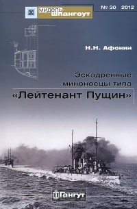 Николай Афонин - Мидель-шпангоут, №30/2012. Эскадренные миноносцы типа "Лейтенант Пущин"