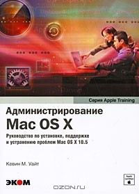 Кевин М. Уайт - Администрирование Mac OS X
